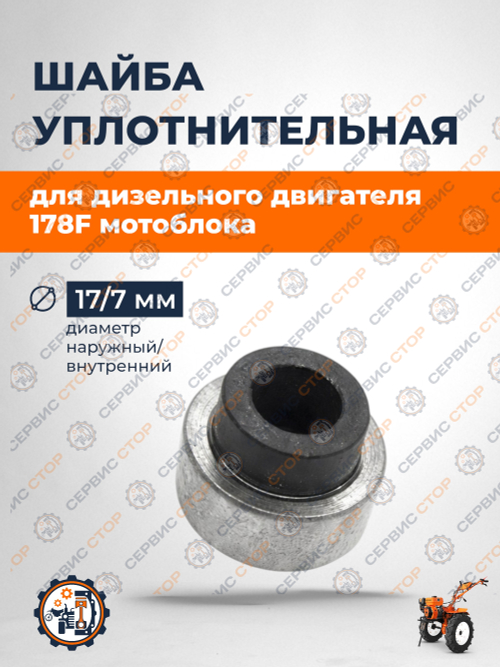 Шайба уплотнительная под длинную форсунку 178/186F