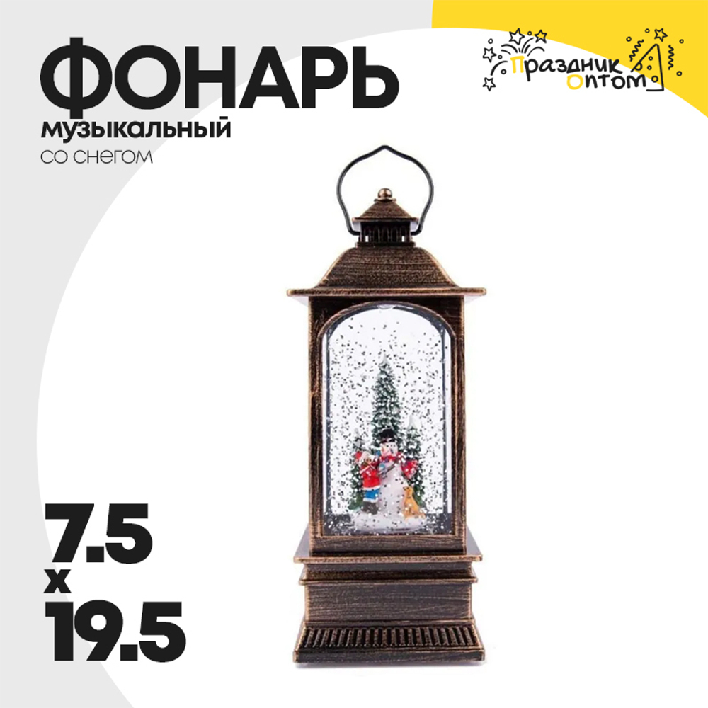 фонарь 7.5 х 19.5 музыкальный со снегом (бронза)