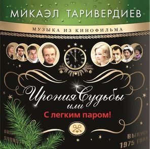 Микаэл Таривердиев / Ирония Судьбы Или С Легким Паром! (Coloured Vinyl)(LP)