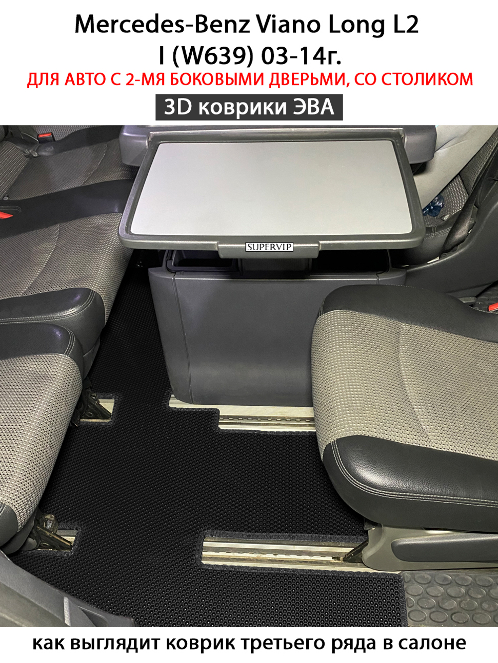 Автомобильные коврики ЭВА с бортами для Mercedes-Benz Viano Long L2 I (W639) 03-14г. Для авто с 2-мя боковыми дверьми, со столиком