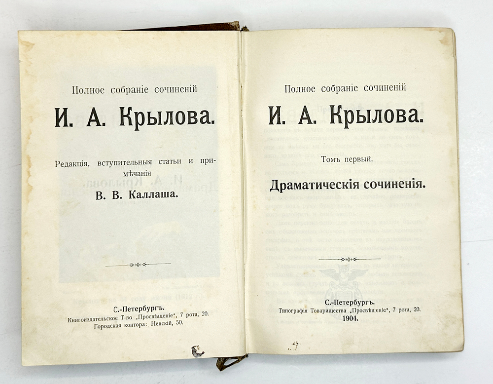 Крылов И. А. Полное собрание сочинений в 4-х кн. Серия Всемирная библиотека,СПб., Просвещение 1904г.