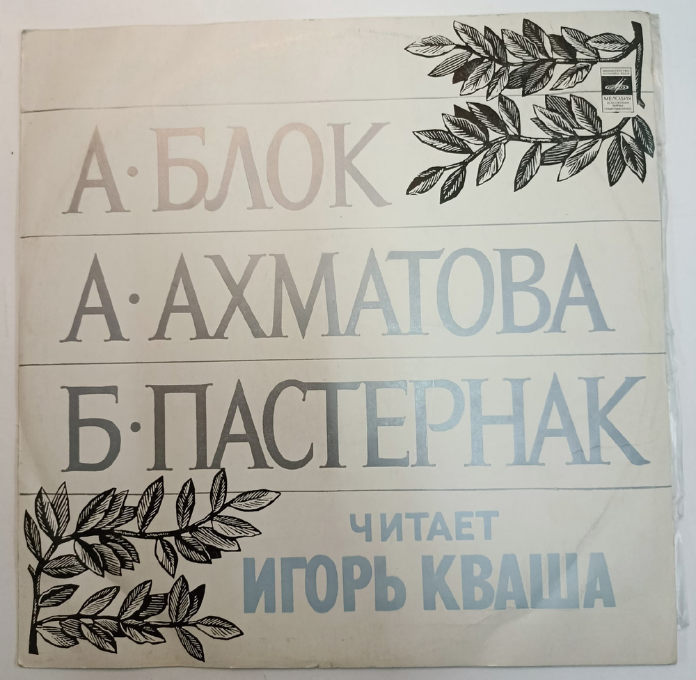 Игорь Кваша А. Блок, А. Ахматова, Б. Пастернак