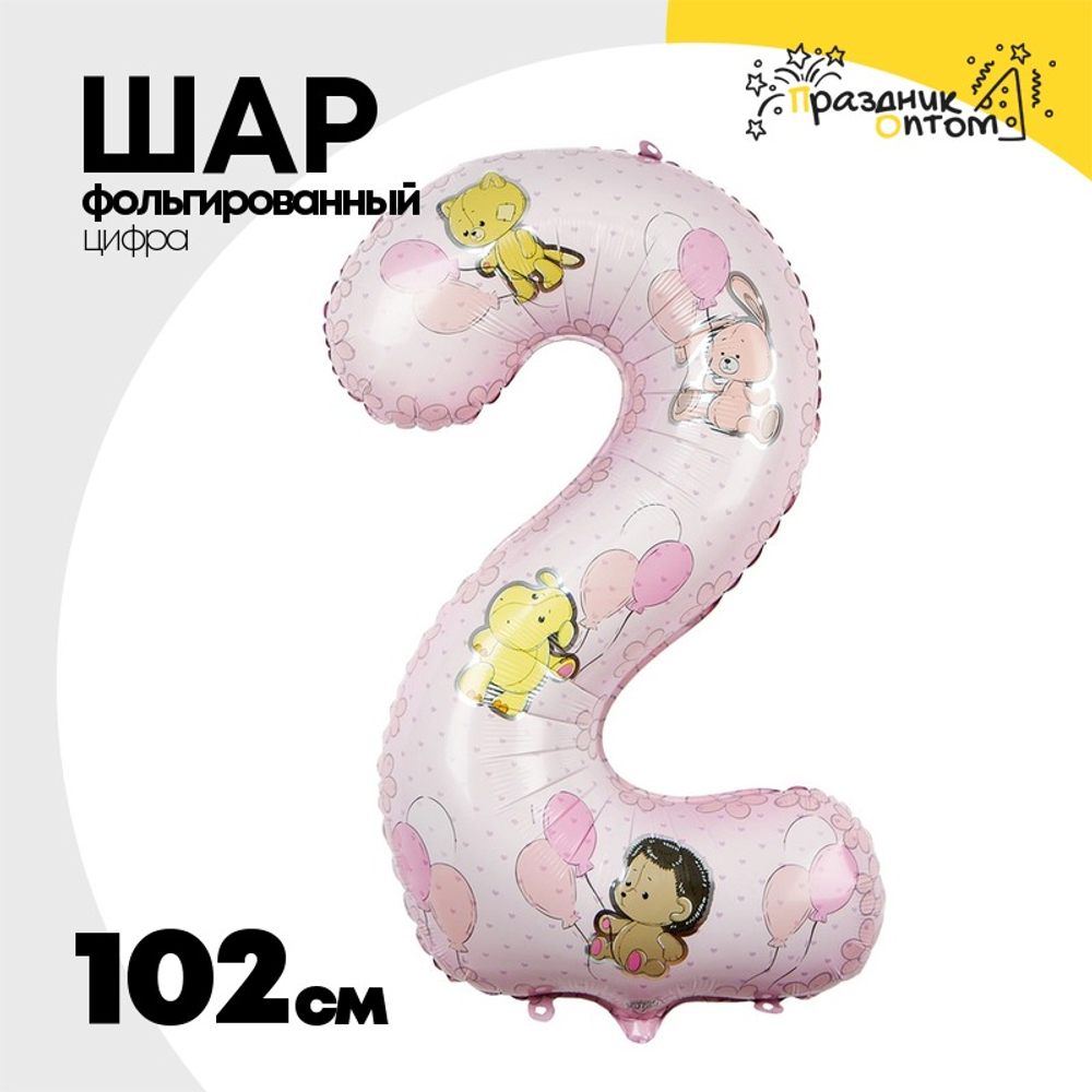 Шар Фольгированный Цифра 2 Зверюшки с шарами девочке (Розовый)