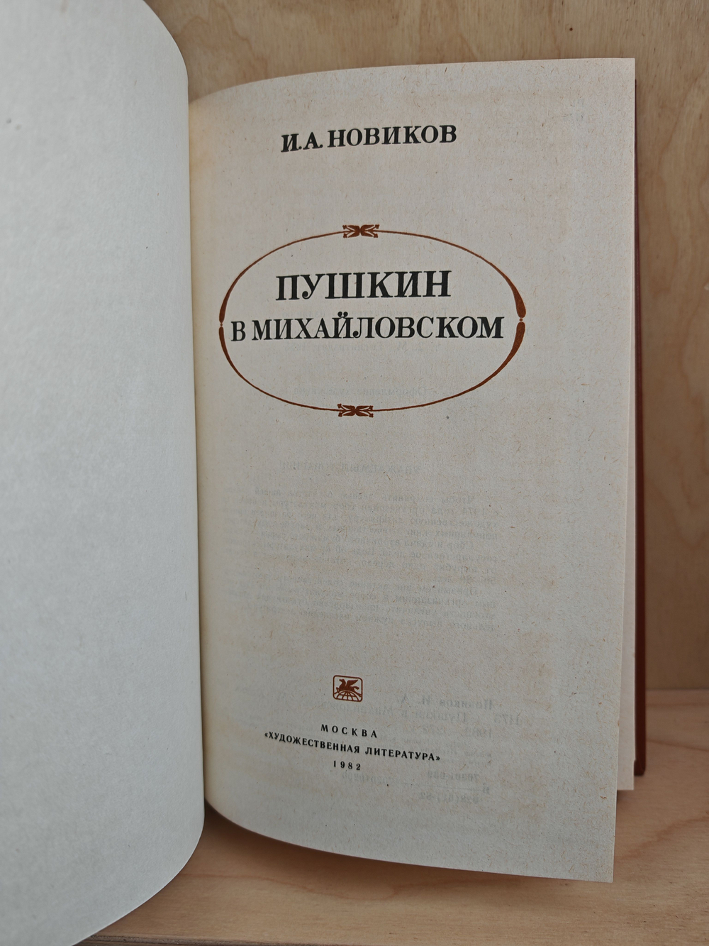 Пушкин в Михайловском