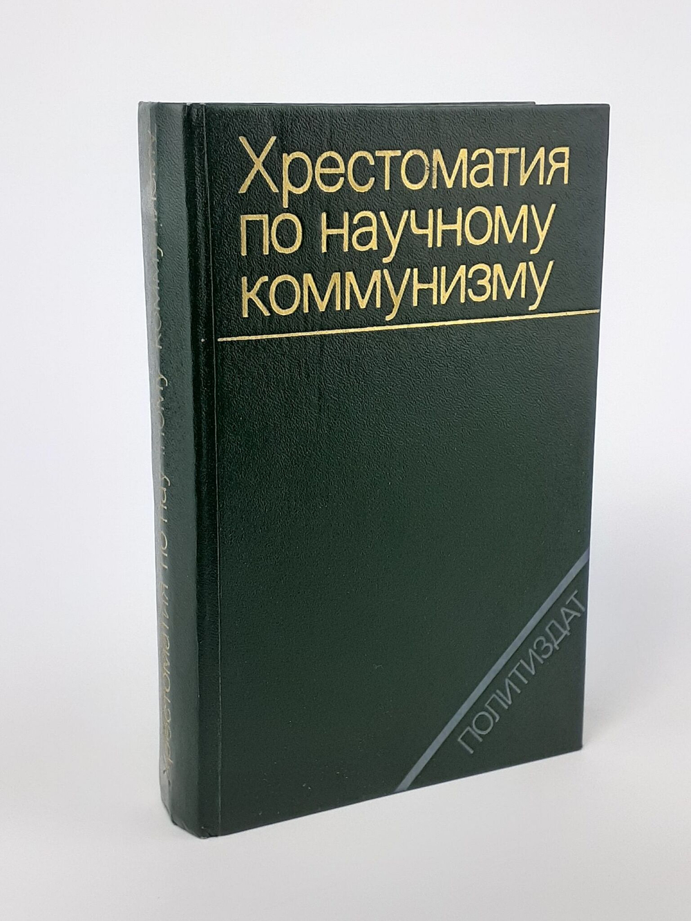 Хрестоматия по научному коммунизму