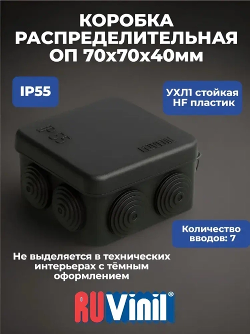 Коробка распределительная ОП 70 70 40 мм, 7 вводов, HF, УФ-стойкая, УХЛ1, IP55, черная, Ruvinil
