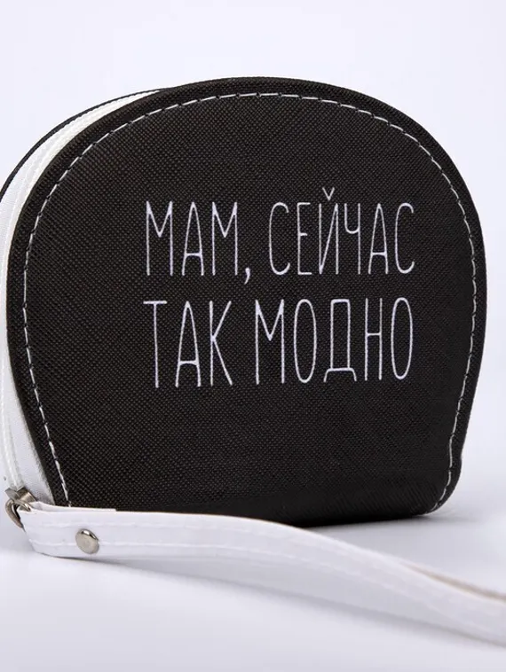 Кошелек молодежный «МАМ, СЕЙЧАС ТАК МОДНО», 12.5х10.5 см