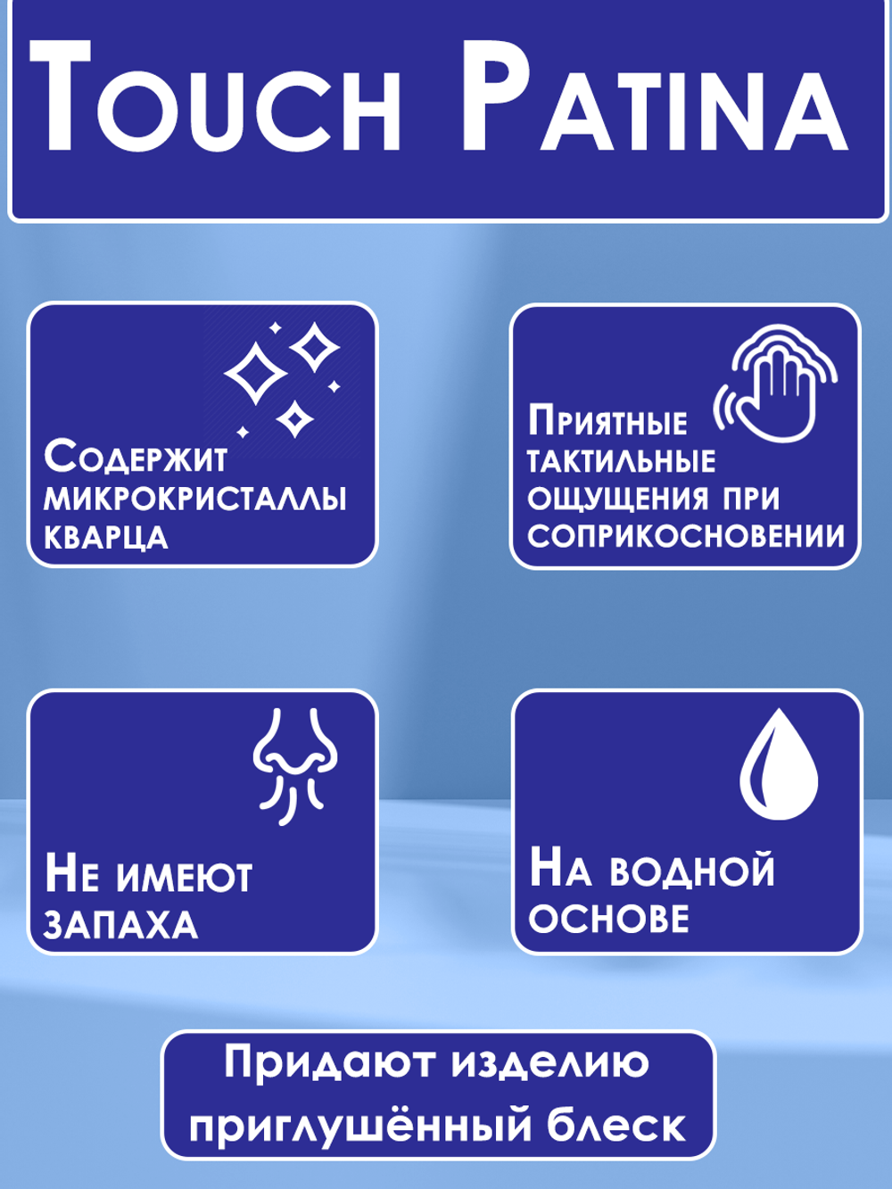 TOUCH Патина «Мираж»