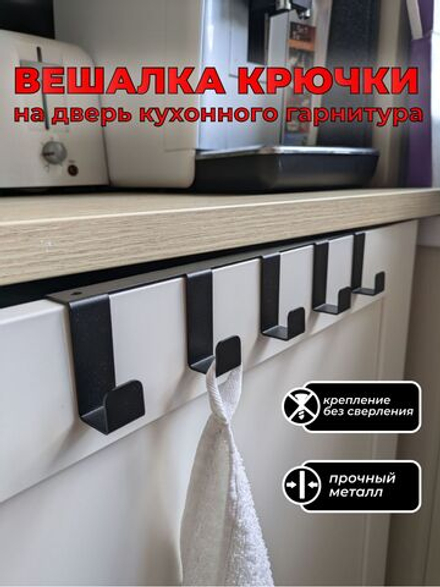 Вешалка крючки на дверь кухонного гарнитура, шкафа, черная