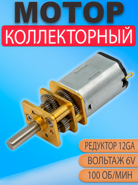 Мотор редуктор N20 (12GA) 6V 100 об/мин (100 RPM), DC двигатель для автоматики и DIY