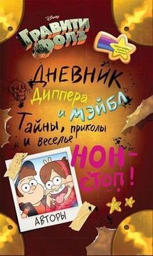 Комикс Гравити Фолз.Дневник Диппера и Мэйбл