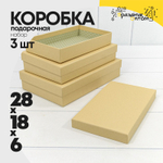 Коробка 28х18х6 см Набор 3 шт (Коричневый)
