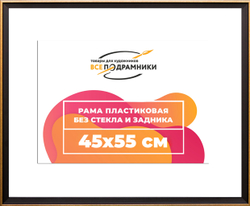 Рама 45x55 для картин и фотографий