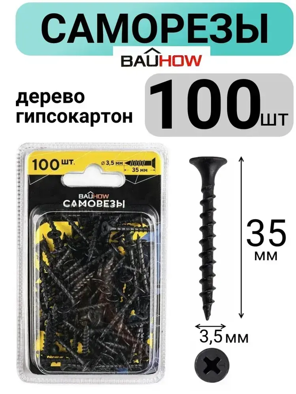 Саморез 3,5x35 по дереву для гипсокартона BAUHOW 100шт в блистере