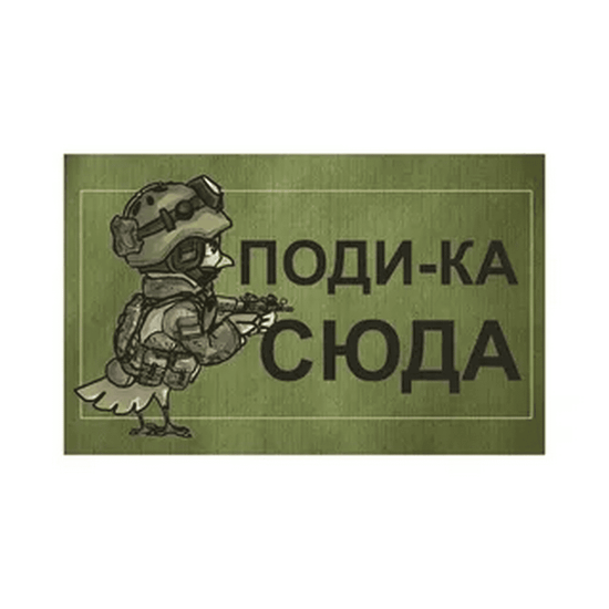 Патч "Поди-ка Сюда"