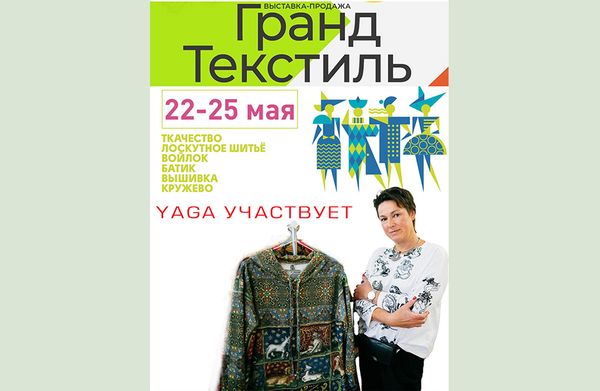 22-25 мая – выставка «Гранд Текстиль»