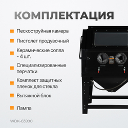 WDK-83990 Пескоструйная камера, 990 л
