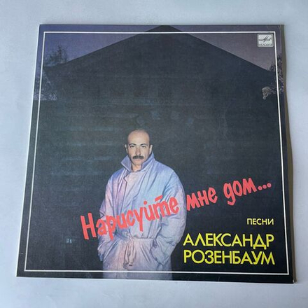 Винтажная виниловая пластинка LP Александр Розенбаум, Нарисуйте Мне Дом (СССР 1987) Ламинированный Конверт