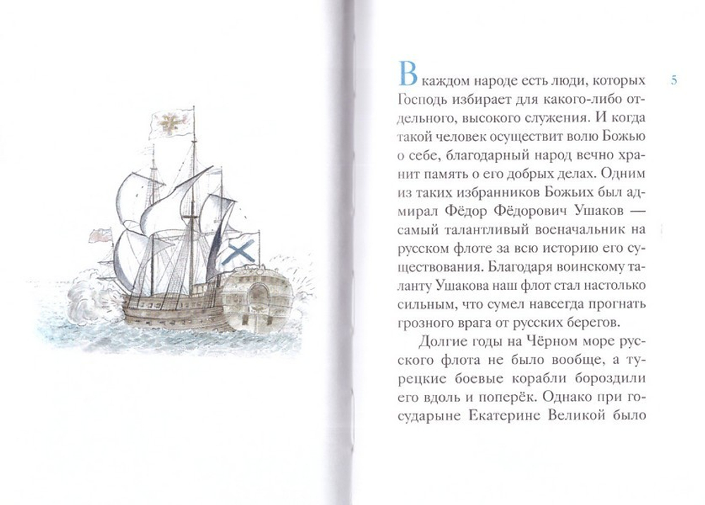 Житие святого Феодора Ушакова в пересказе для детей