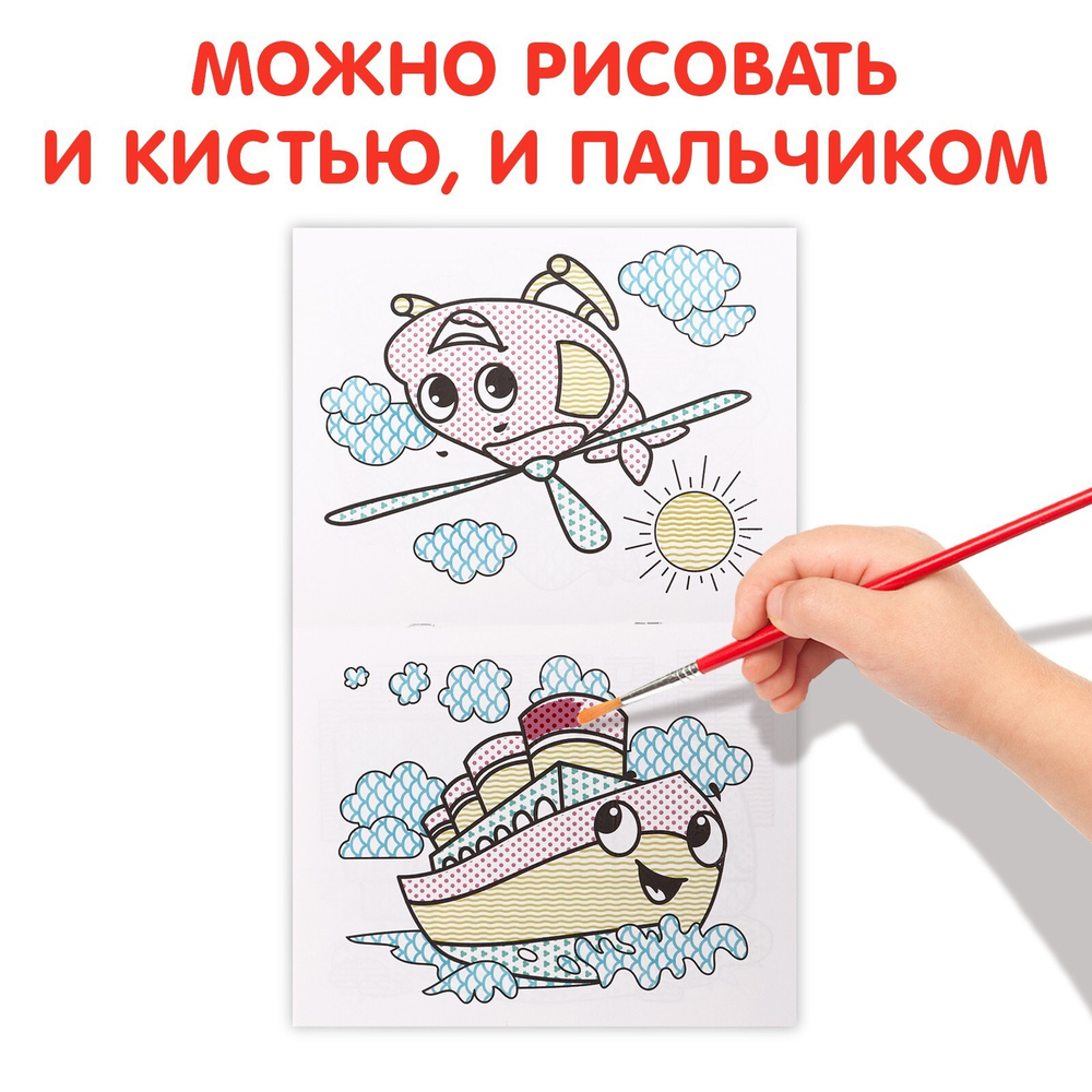 Водная раскраска «Транспорт»