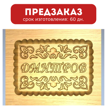 Пряничная форма Дмитров