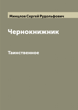 Чернокнижник. Таинственное | Минцлов Сергей Рудольфович