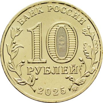 10 рублей 2025 Ульяновск (Города трудовой доблести)