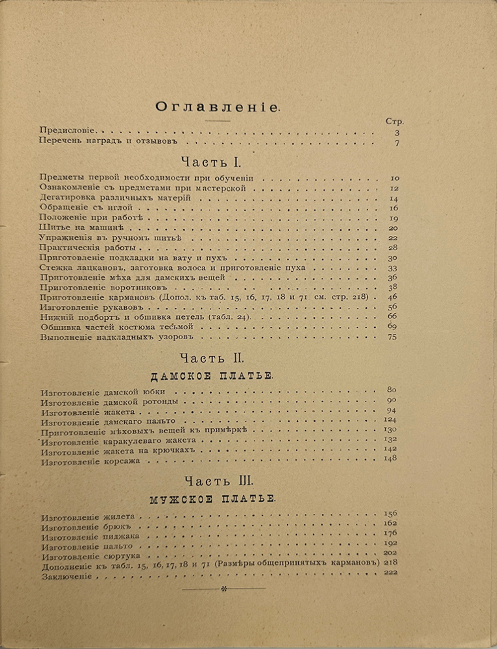 Катун А.И. "Портной". Первый рос. худож. альбом-учебник шитья дам. и муж. платья. 1907