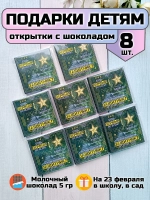 Открытки с шоколадом детям на 23 февраля