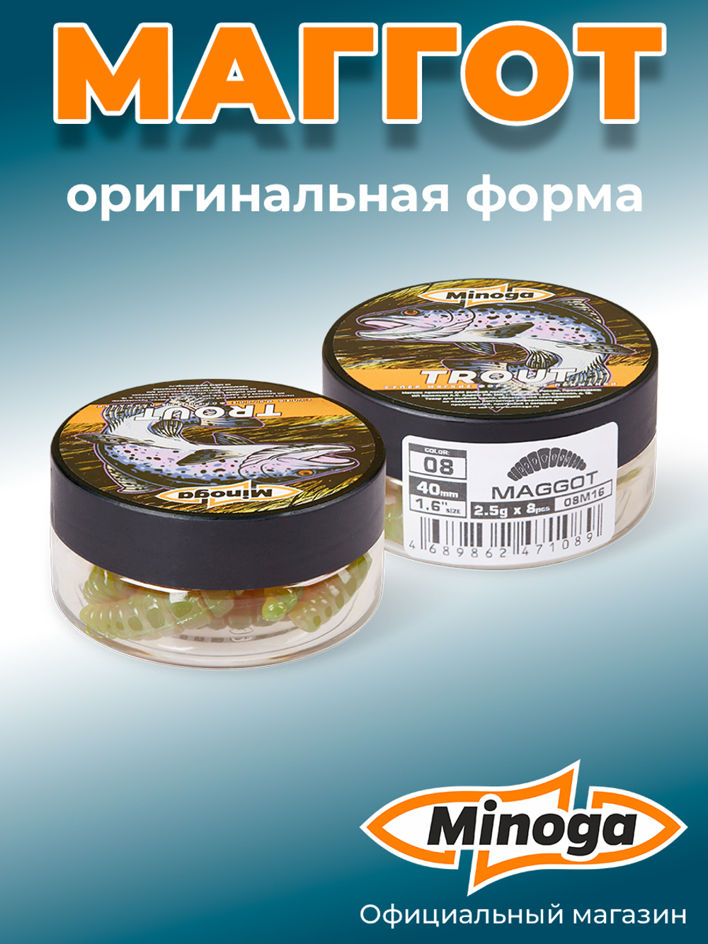 Форелевая приманка "Minoga" MAGGOT 1,6"(8шт) 40мм, 2,5гр, цвет 08