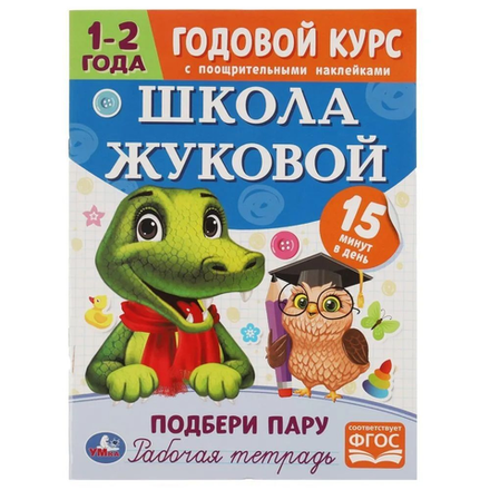 Книга Годовой курс занятий 1-2 лет с наклейками М.А.Жукова