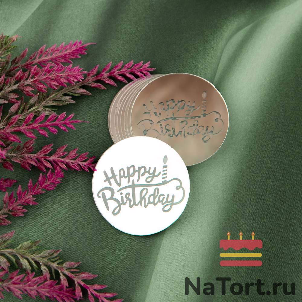 Украшение круглое «Happy Birthday» серебро, 10 шт