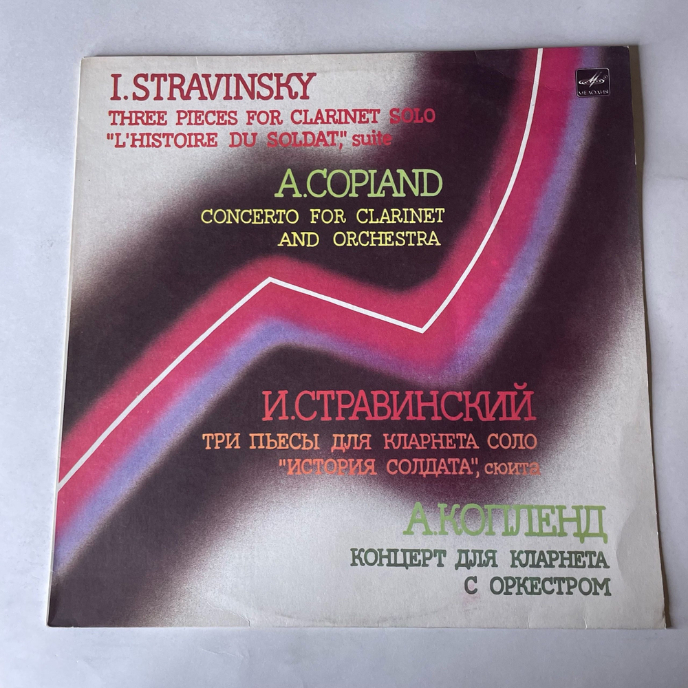 Винтажная виниловая пластинка LP И. Стравинский, Три Пьесы Для Кларнета Соло, История Солдата, Сюита (СССР 1985)