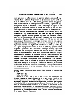 Псковское церковное землевладение в XVI и XVII веках | Н. Суворов