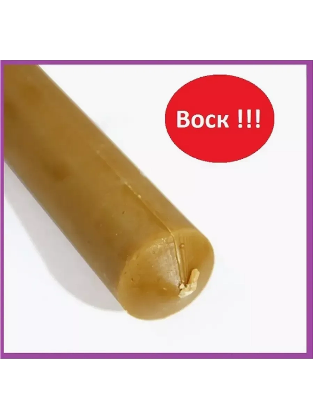 Свеча диаконская восковая 100%