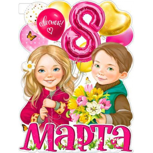 Плакат"8 Марта"