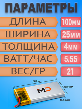 Аккумулятор (батарея) 4025100 1500mAh 3,7v (100х25х4 мм)