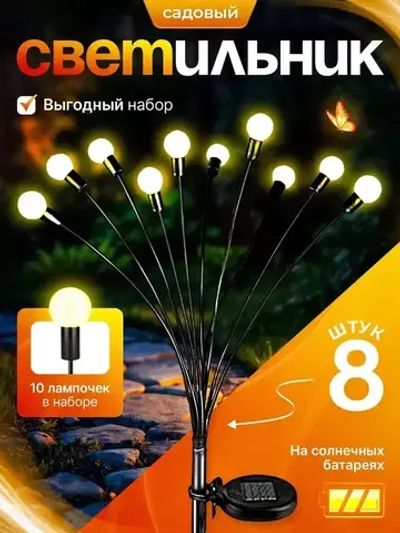 Уличный светильник на солнечной батарее 8 штук