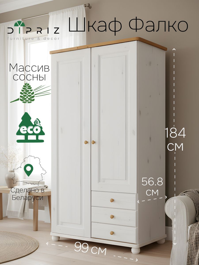 Шкаф 99х57х186, Фалко, распашной для одежды, двухдверный с ящиками, деревянный, массив сосны, белый, Dipriz
