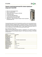 ST-SL351NO Защелка электромеханическая без планки Smarteс