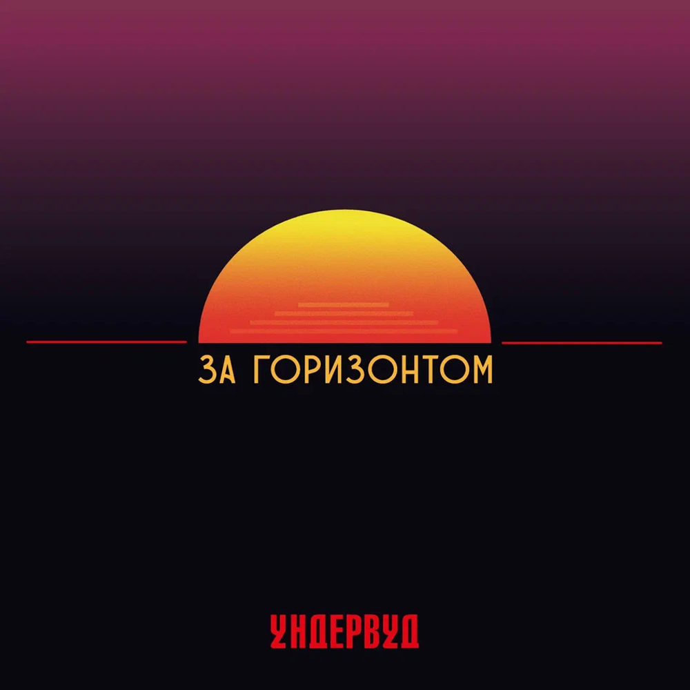 LP: Ундервуд — «За Горизонтом» (2022/2025) [Black Vinyl]