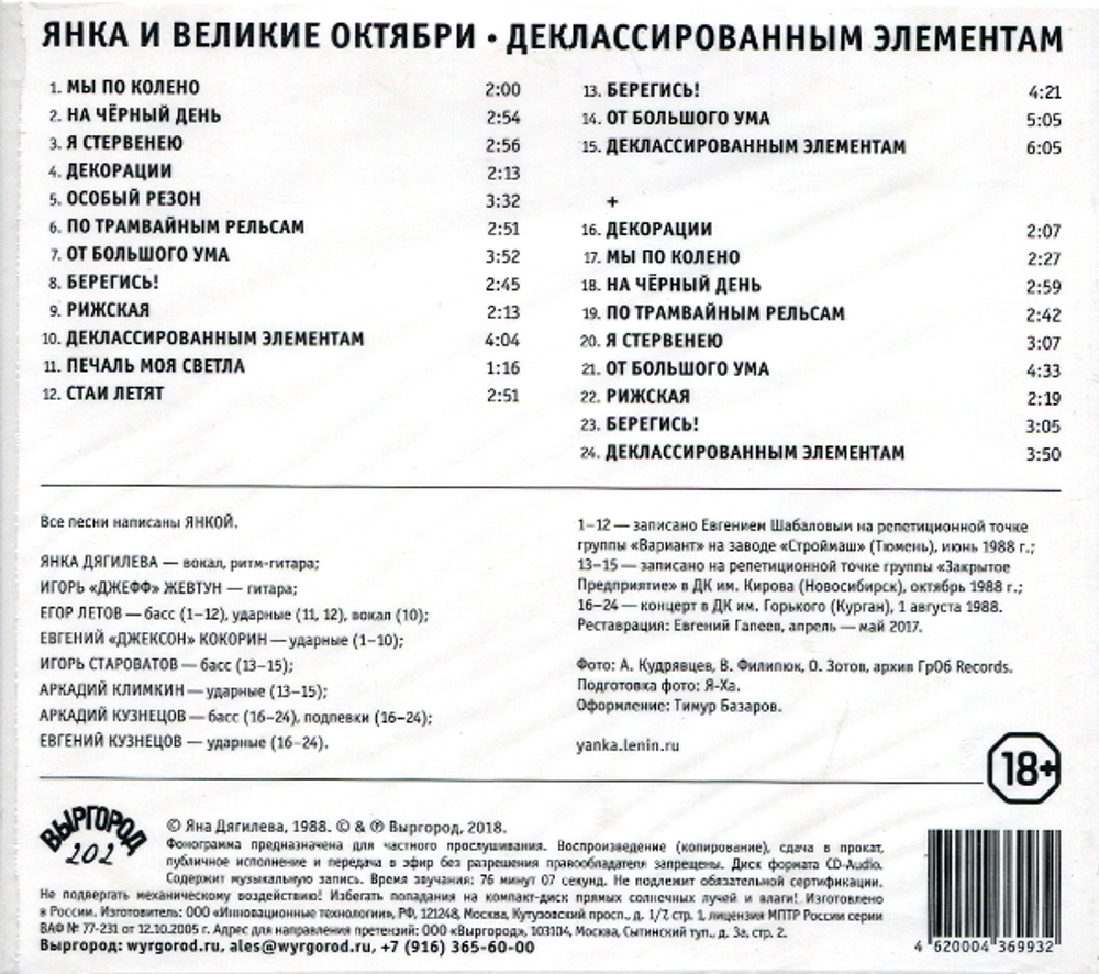 Янка и Великие Октябри / Деклассированным Элементам (CD)