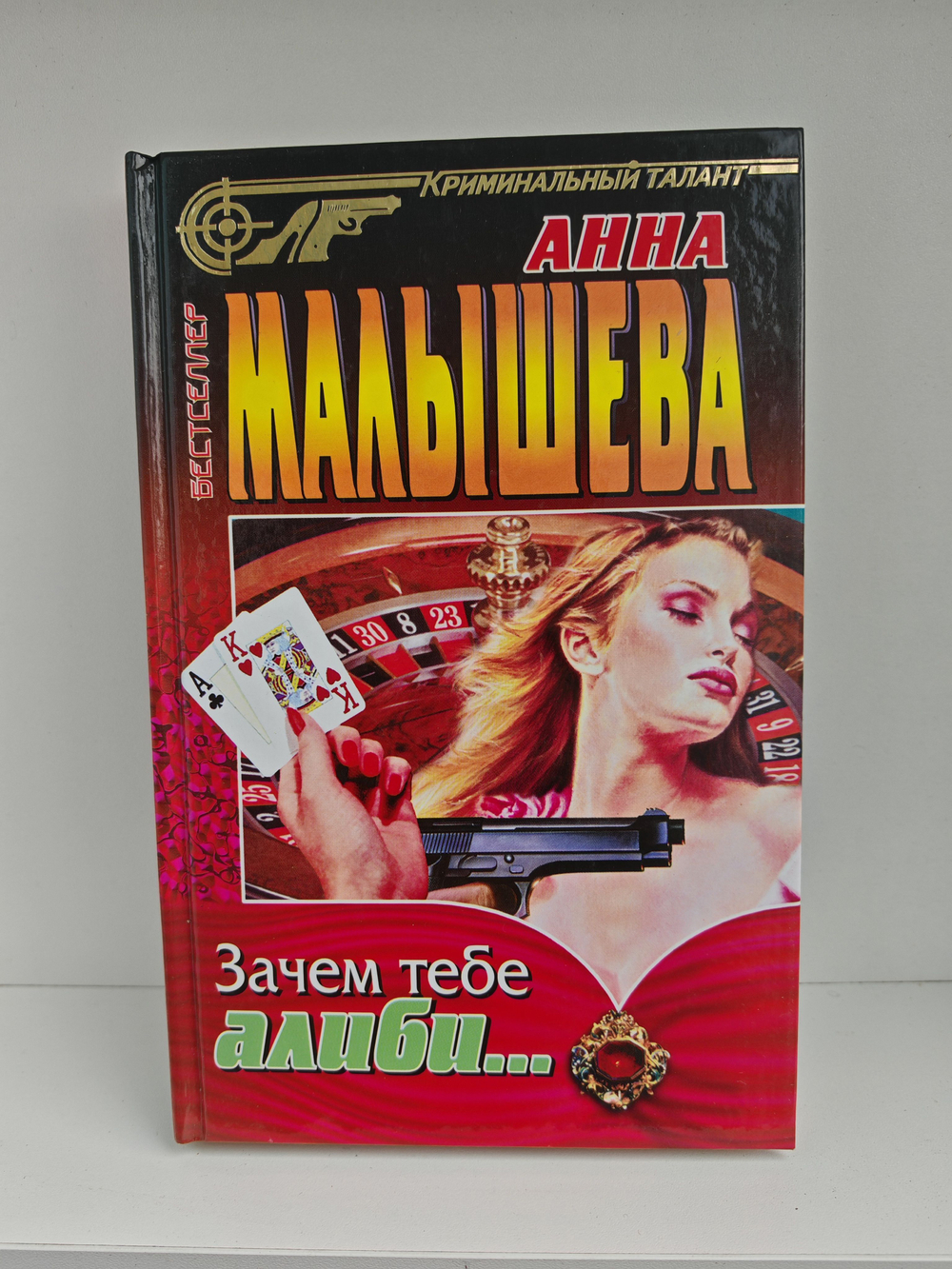 Зачем тебе алиби...