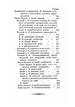 Наказ Её Императорскаго Величества Екатерины Второй, данный Коммиссии о сочинении проекта Нового уложения | Екатерина II