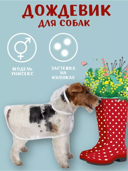Дождевик для собак мелких средних пород