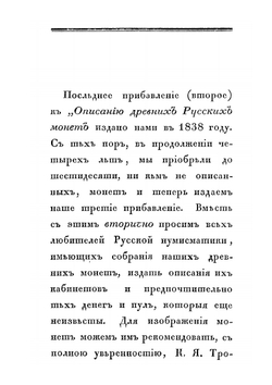 Описание древних русских монет | А. Д. Чертков