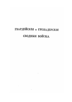 Расписание войск, находящихся в сборе при с. Бородине по случаю торжественного открытия монумента на Бородинском поле | Нет автора