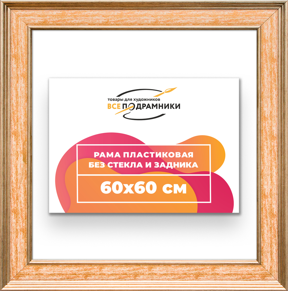 Рама 60x60 для картин и фотографий RP1131550-05