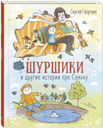 Шуршики и другие истории про Саньку : рассказы