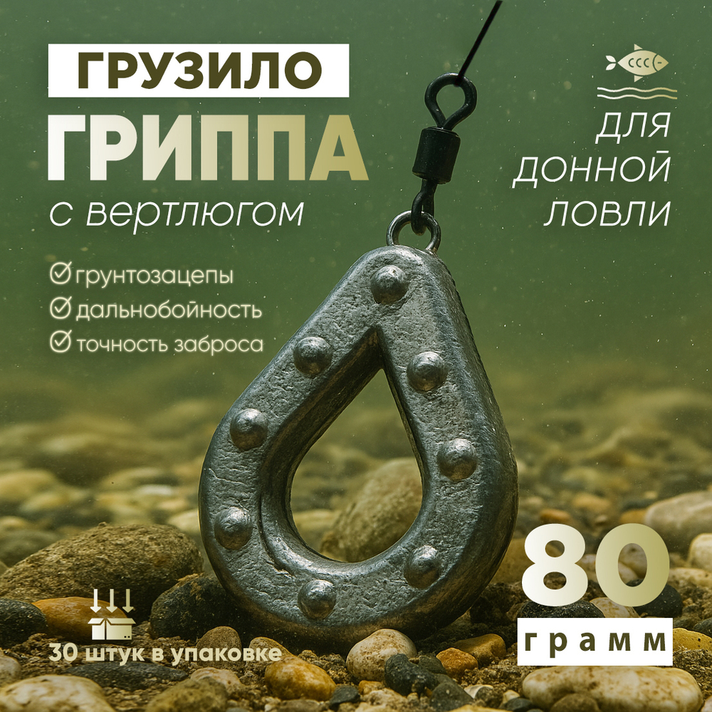 Груз "Гриппа" с вертлюгом (30шт/уп)